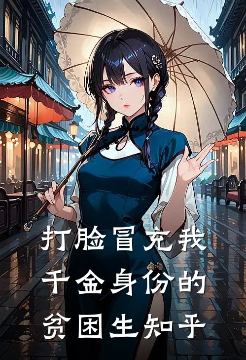 打脸冒充我千金身份的贫困生知乎