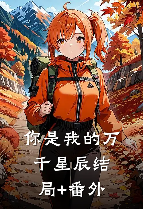 你是我的万千星辰结局+番外
