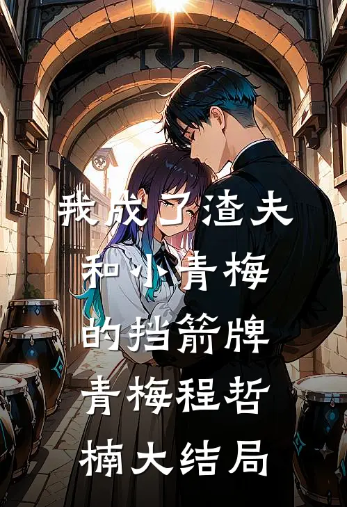 我成了渣夫和小青梅的挡箭牌青梅程哲楠大结局