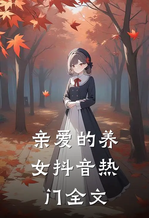 亲爱的养女抖音热门全文