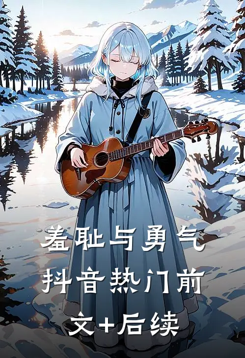羞耻与勇气抖音热门前文+后续