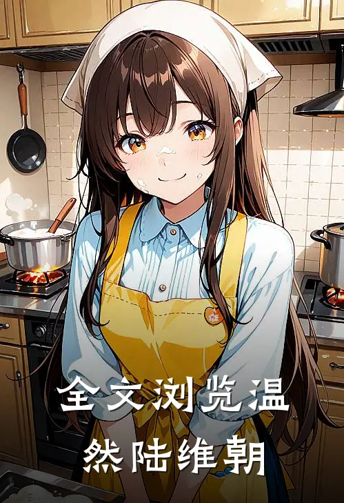 全文浏览温然陆维朝