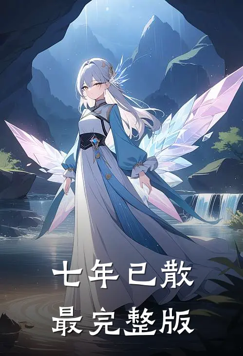 七年已散最完整版