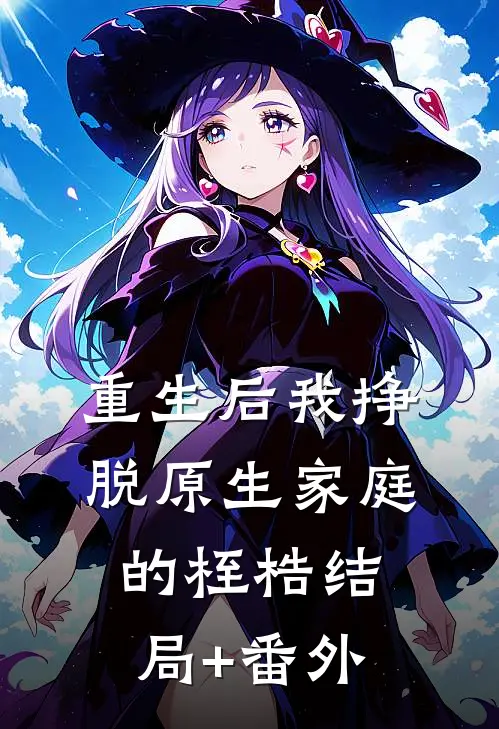 重生后我挣脱原生家庭的桎梏结局+番外