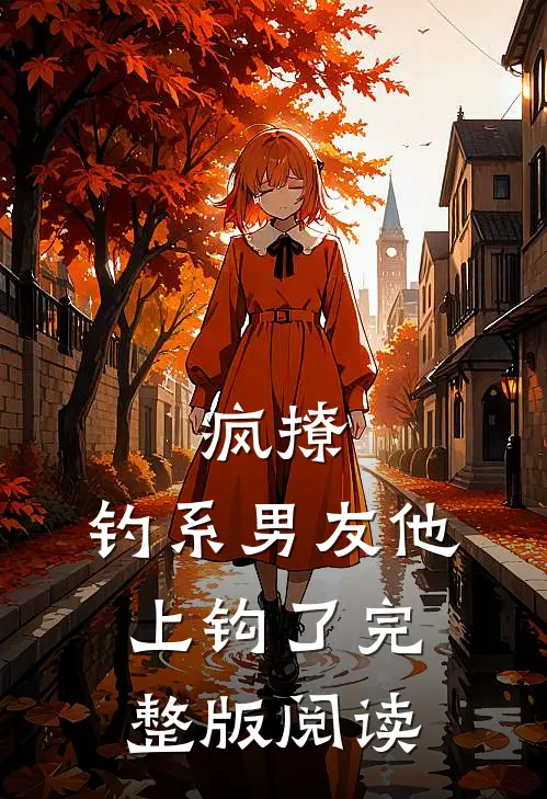 疯撩，钓系男友他上钩了完整版阅读