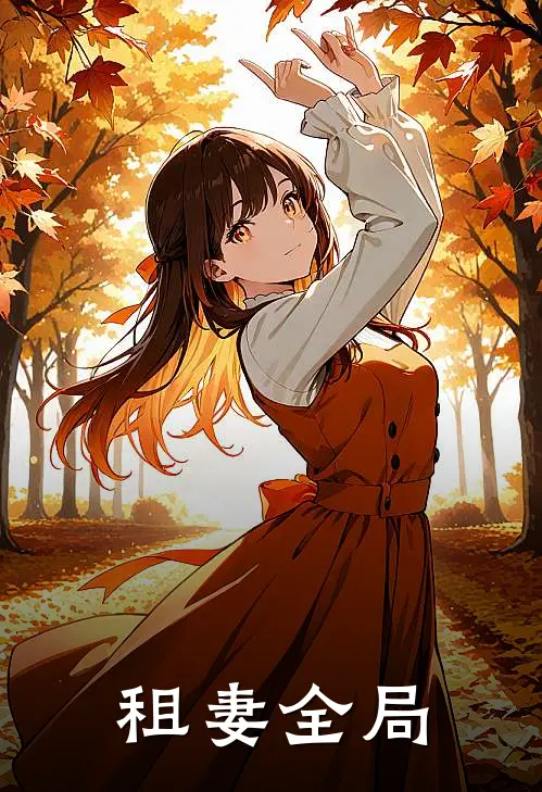 租妻全局