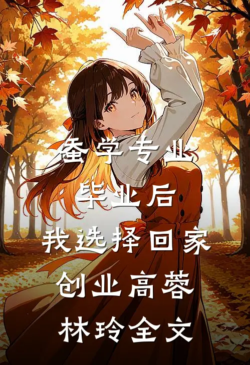 蚕学专业毕业后，我选择回家创业高蓉林玲全文