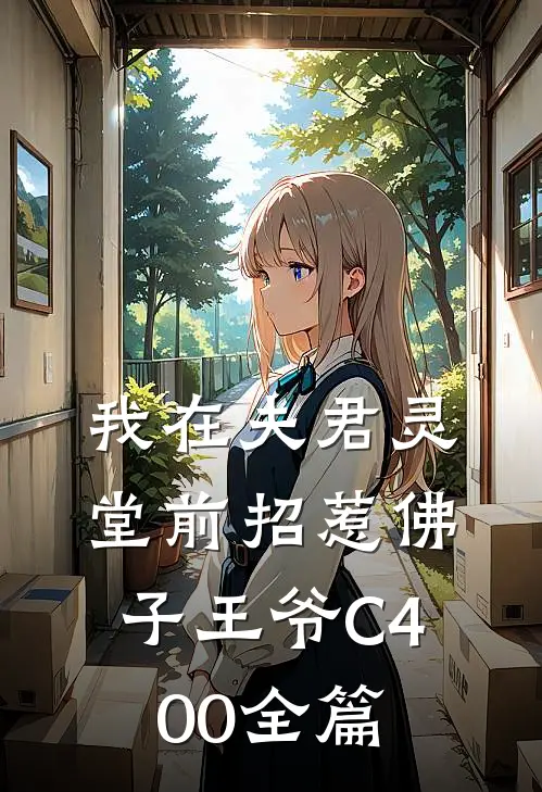 我在夫君灵堂前招惹佛子王爷C400全篇