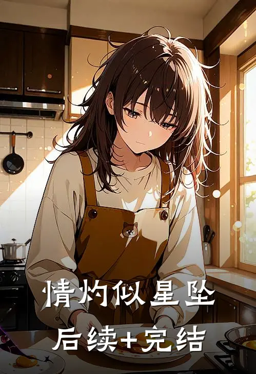 情灼似星坠后续+完结