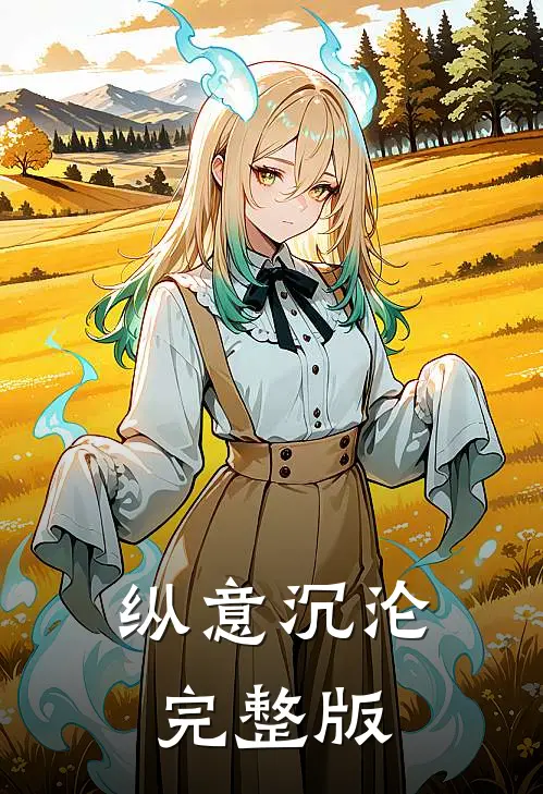纵意沉沦完整版