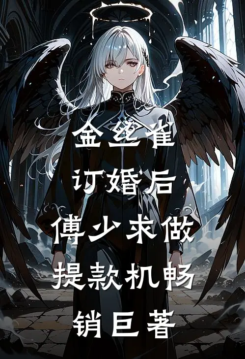 金丝雀订婚后，傅少求做提款机畅销巨著