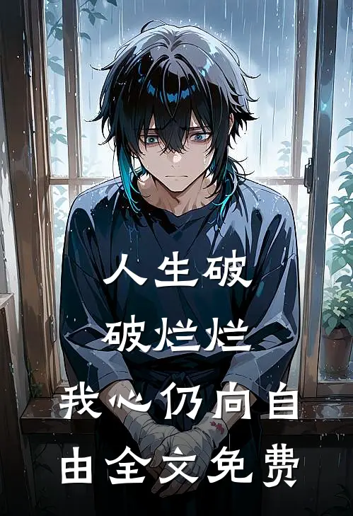 人生破破烂烂，我心仍向自由全文免费