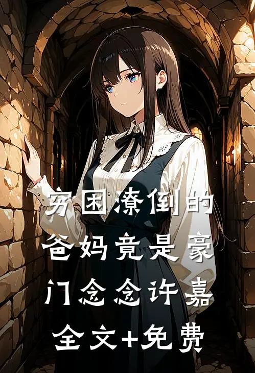 穷困潦倒的爸妈竟是豪门念念许嘉全文+免费