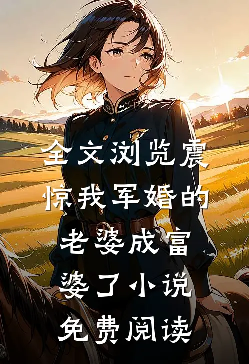 全文浏览震惊我军婚的老婆成富婆了小说免费阅读