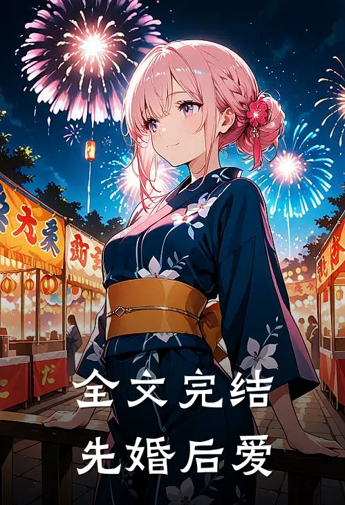 全文完结先婚后爱
