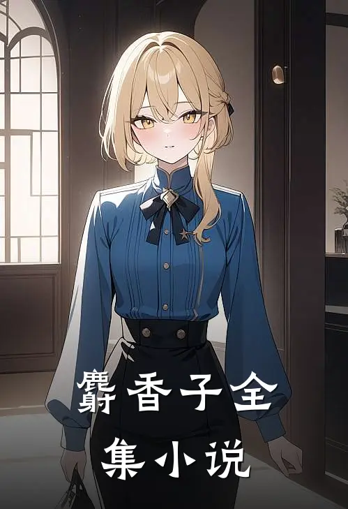 麝香子全集小说