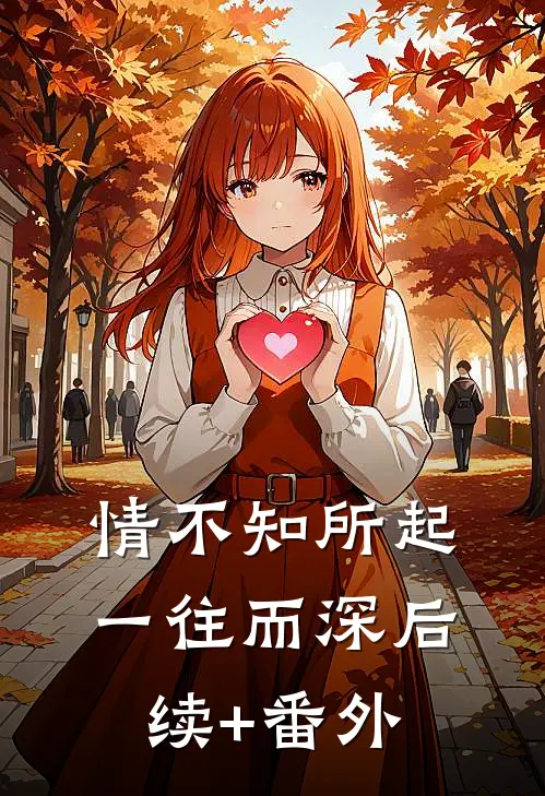 情不知所起，一往而深后续+番外