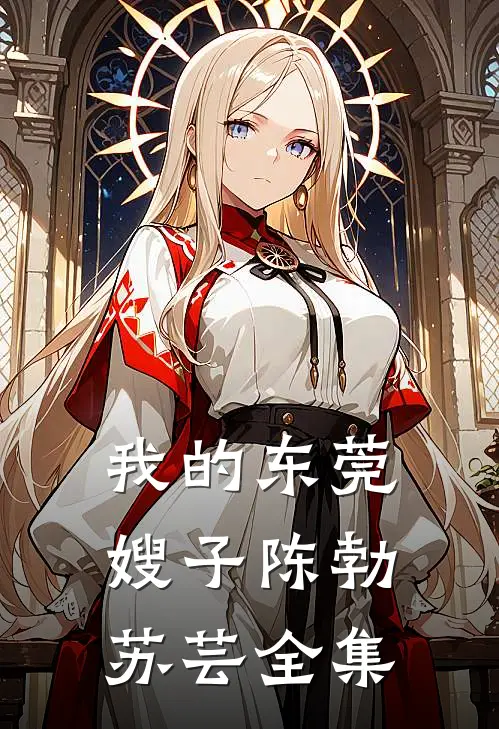 我的东莞嫂子陈勃苏芸全集