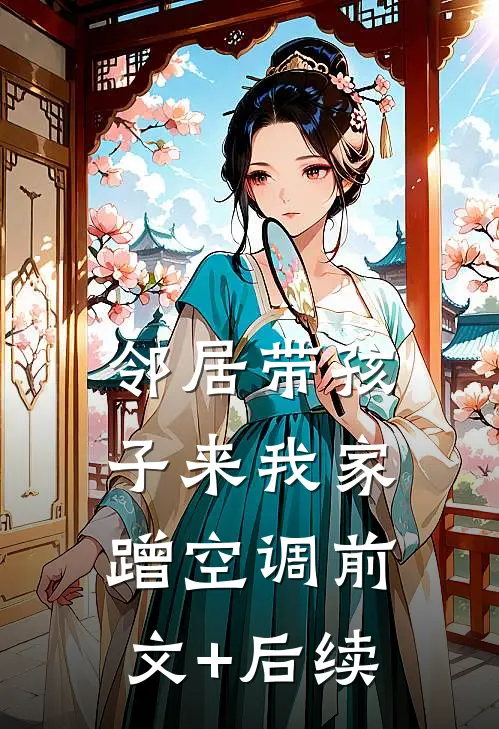 邻居带孩子来我家蹭空调前文+后续
