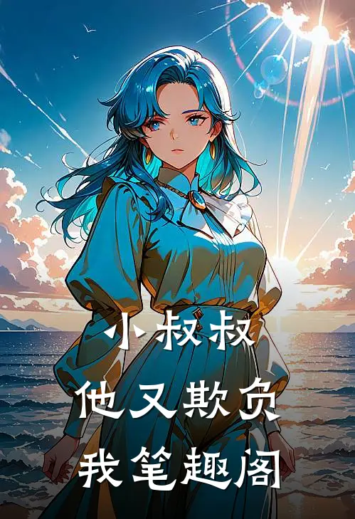 小叔叔，他又欺负我笔趣阁