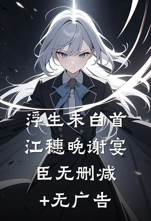 浮生未白首江穗晚谢宴臣无删减+无广告