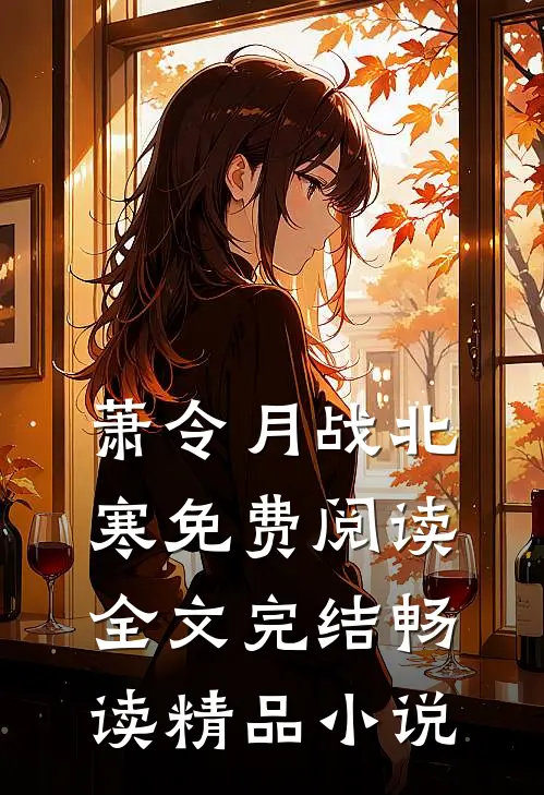 萧令月战北寒免费阅读全文完结畅读精品小说