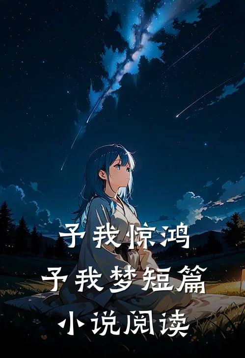 予我惊鸿，予我梦短篇小说阅读