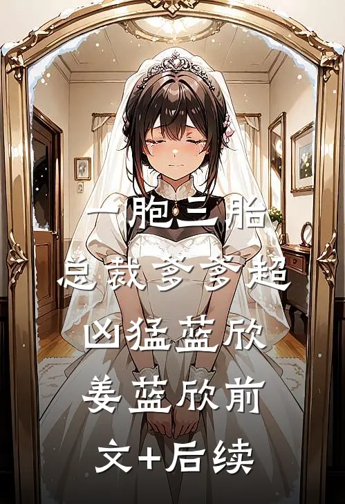 一胞三胎，总裁爹爹超凶猛蓝欣姜蓝欣前文+后续