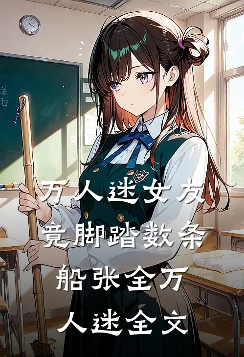 万人迷女友竟脚踏数条船张全万人迷全文
