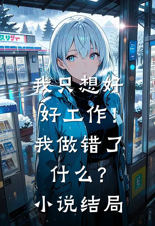 我只想好好工作!我做错了?结局