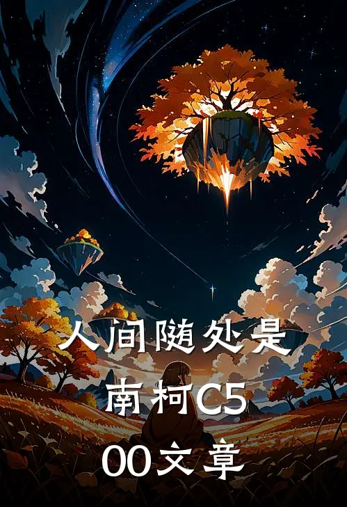 人间随处是南柯C500文章