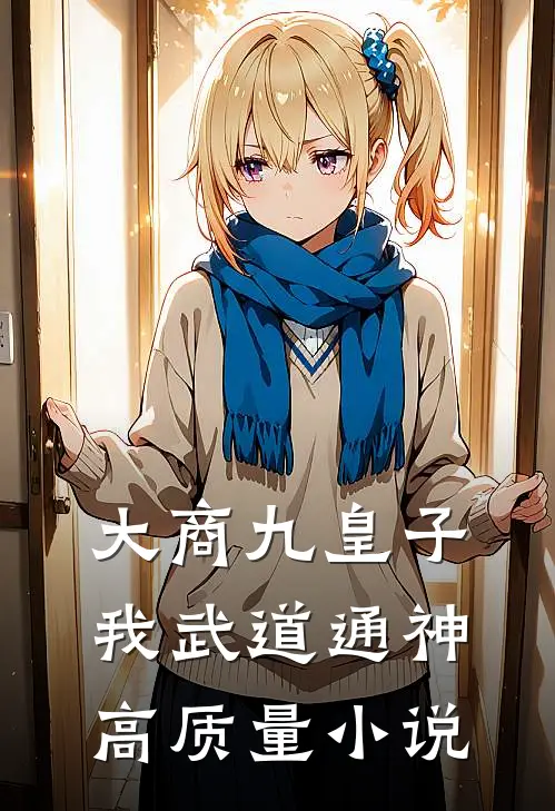 大商九皇子：我武道通神高质量小说