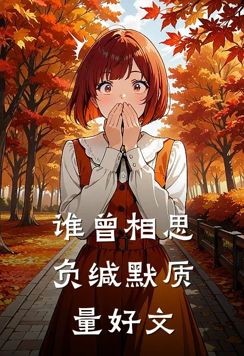 谁曾相思负缄默质量好文