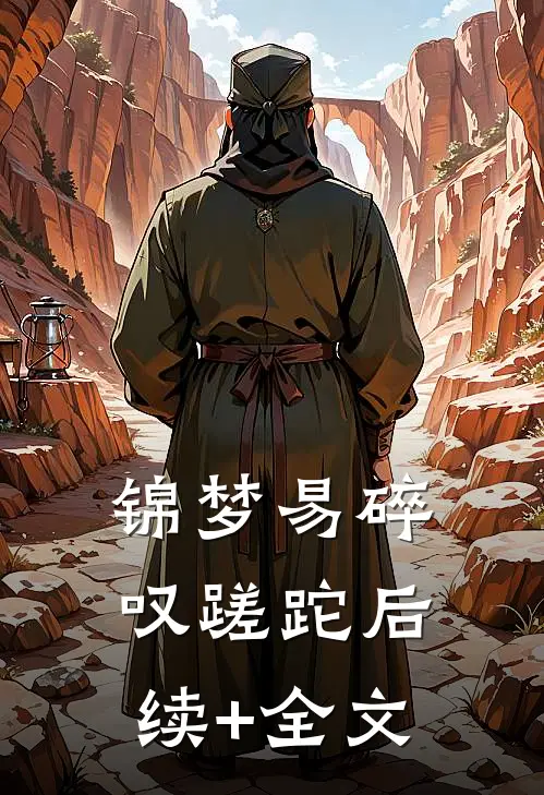 锦梦易碎叹蹉跎后续+全文