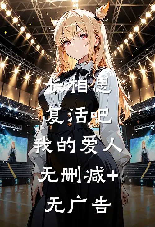长相思：复活吧，我的爱人无删减+无广告