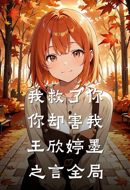 我救了你，你却害我王欣婷墨之言全局