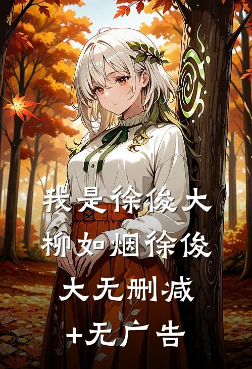 我是徐俊大柳如烟徐俊大无删减+无广告