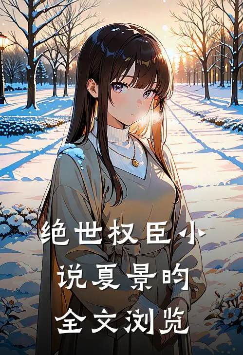 绝世权臣小说夏景昀全文浏览