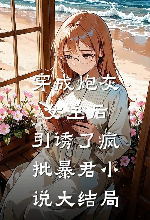 穿成炮灰女主后，引诱了疯批暴君小说大结局