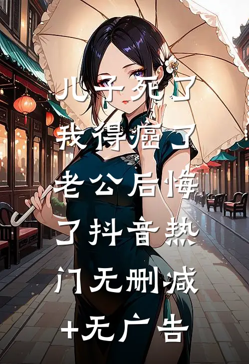 儿子死了，我得癌了，老公后悔了抖音热门无删减+无广告