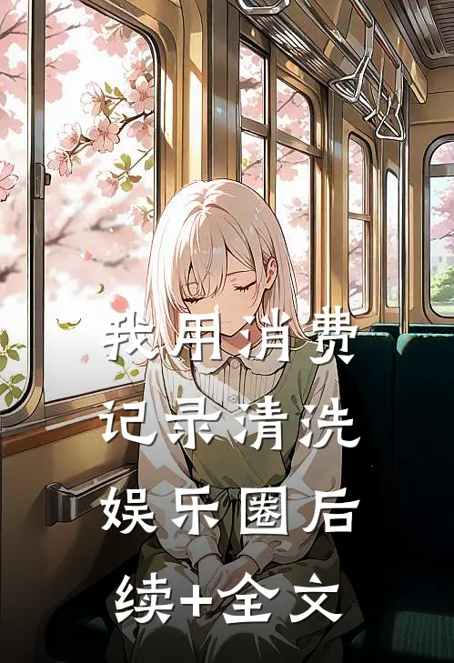 我用消费记录清洗娱乐圈后续+全文