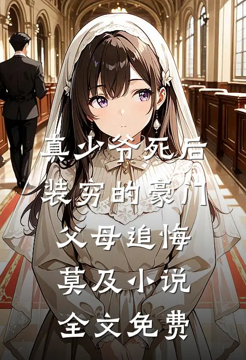 真少爷死后，装穷的豪门父母追悔莫及小说全文免费
