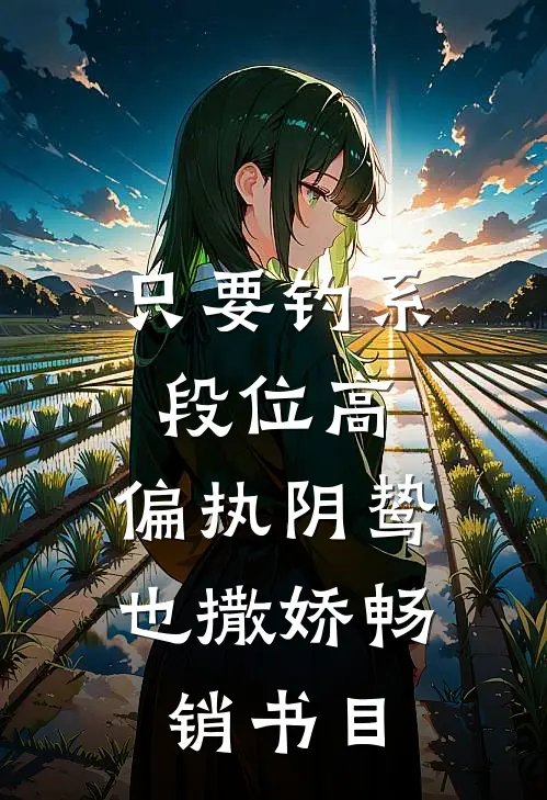 只要钓系段位高，偏执阴鸷也撒娇畅销书目