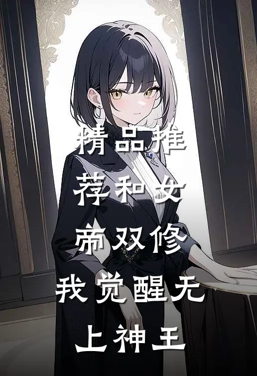 精品推荐和女帝双修,我觉醒无上神王