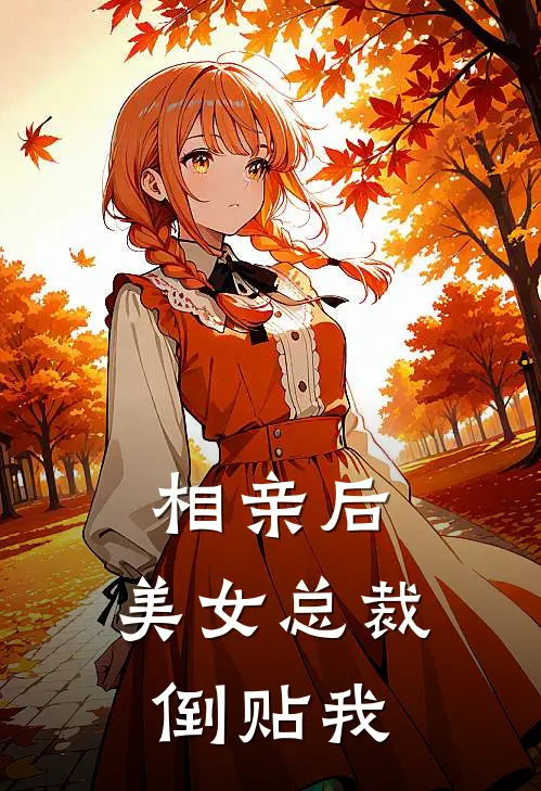 相亲后：美女总裁倒贴我