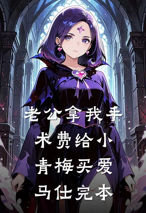老公拿我手术费给小青梅买爱马仕完本