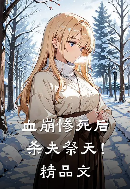 血崩惨死后杀夫祭天！精品文
