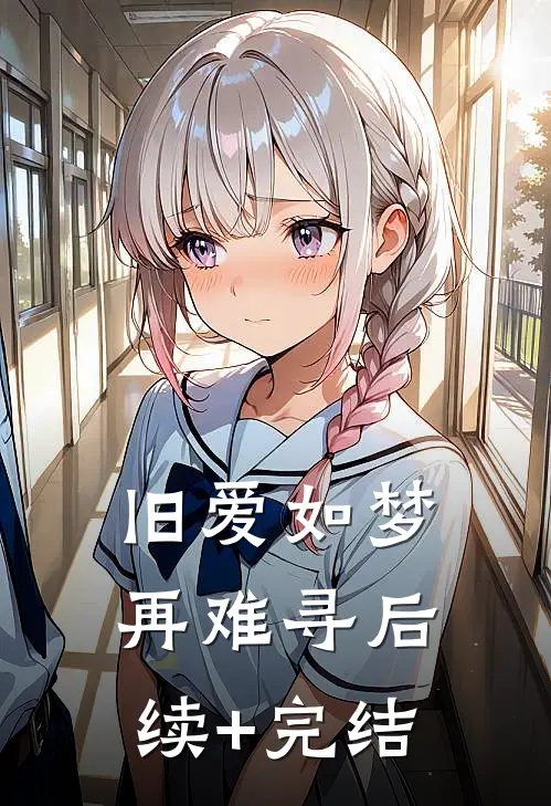 旧爱如梦再难寻后续+完结