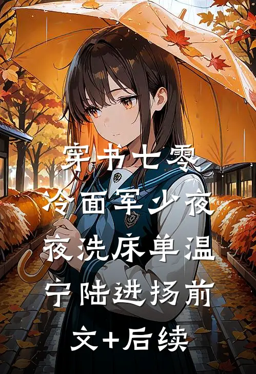 穿书七零：冷面军少夜夜洗床单温宁陆进扬前文+后续