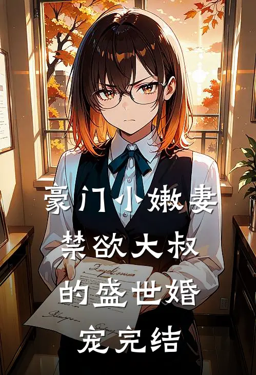 豪门小嫩妻：禁欲大叔的盛世婚宠完结